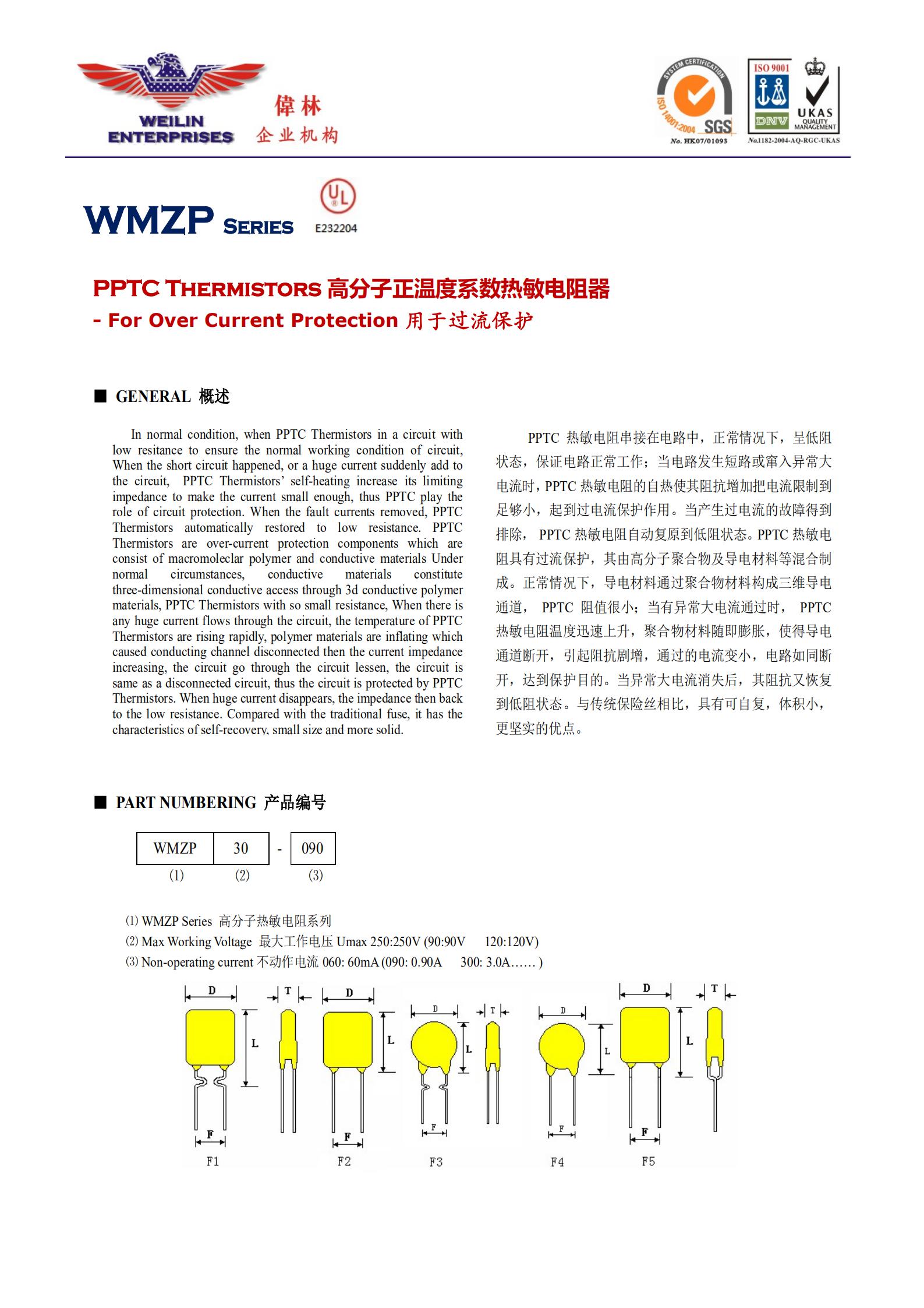 PPTC Thermistors 高分子正温度系数热敏电阻器
