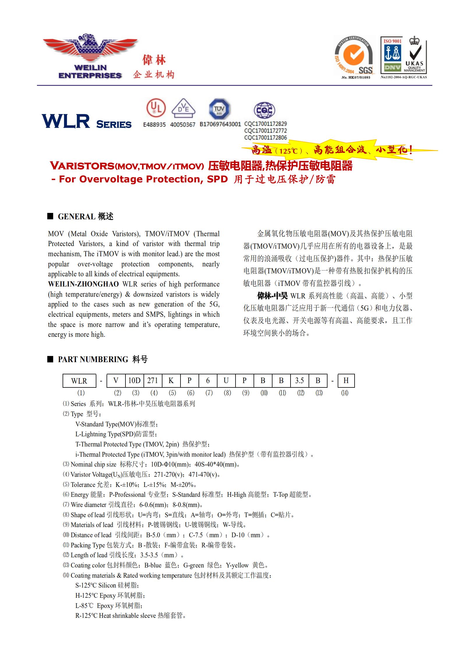 Varistors(MOV,TMOV/iTMOV) 压敏电阻器,热保护压敏电阻器