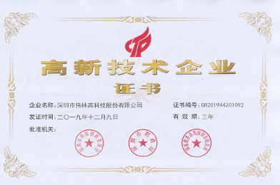 伟林-高新技术企业