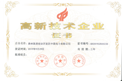 中昊-高新技术企业
