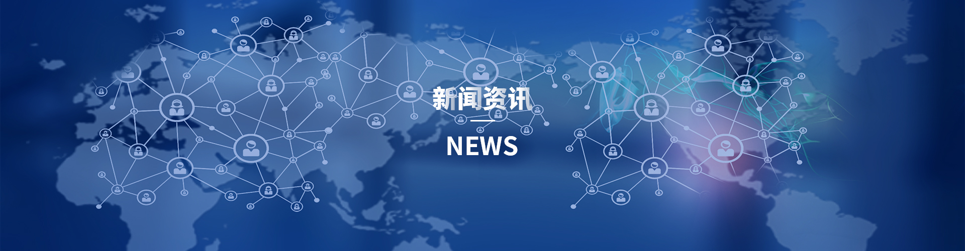 新闻资讯