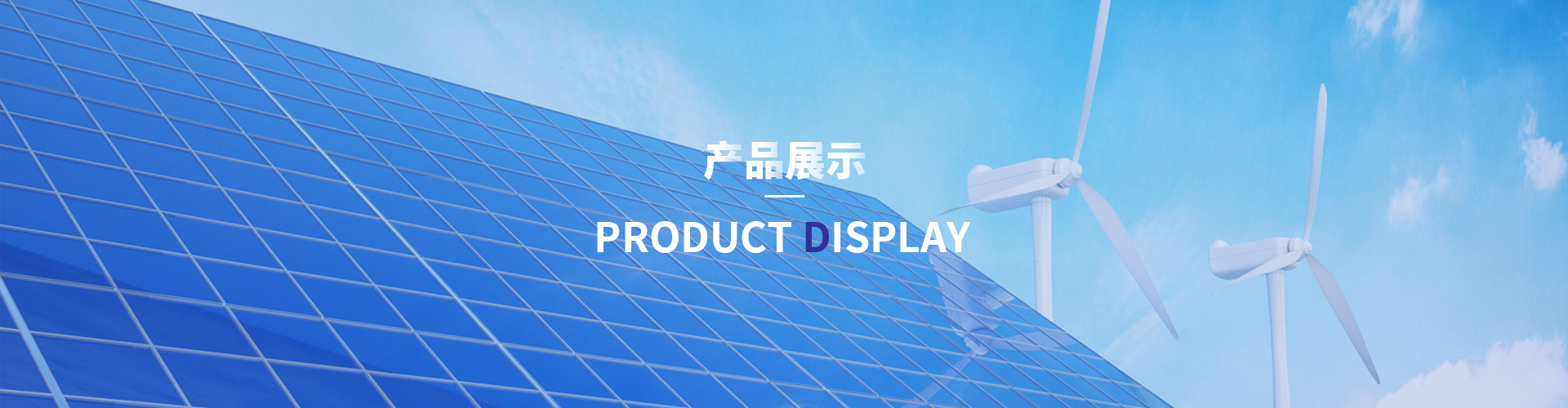 产品展示