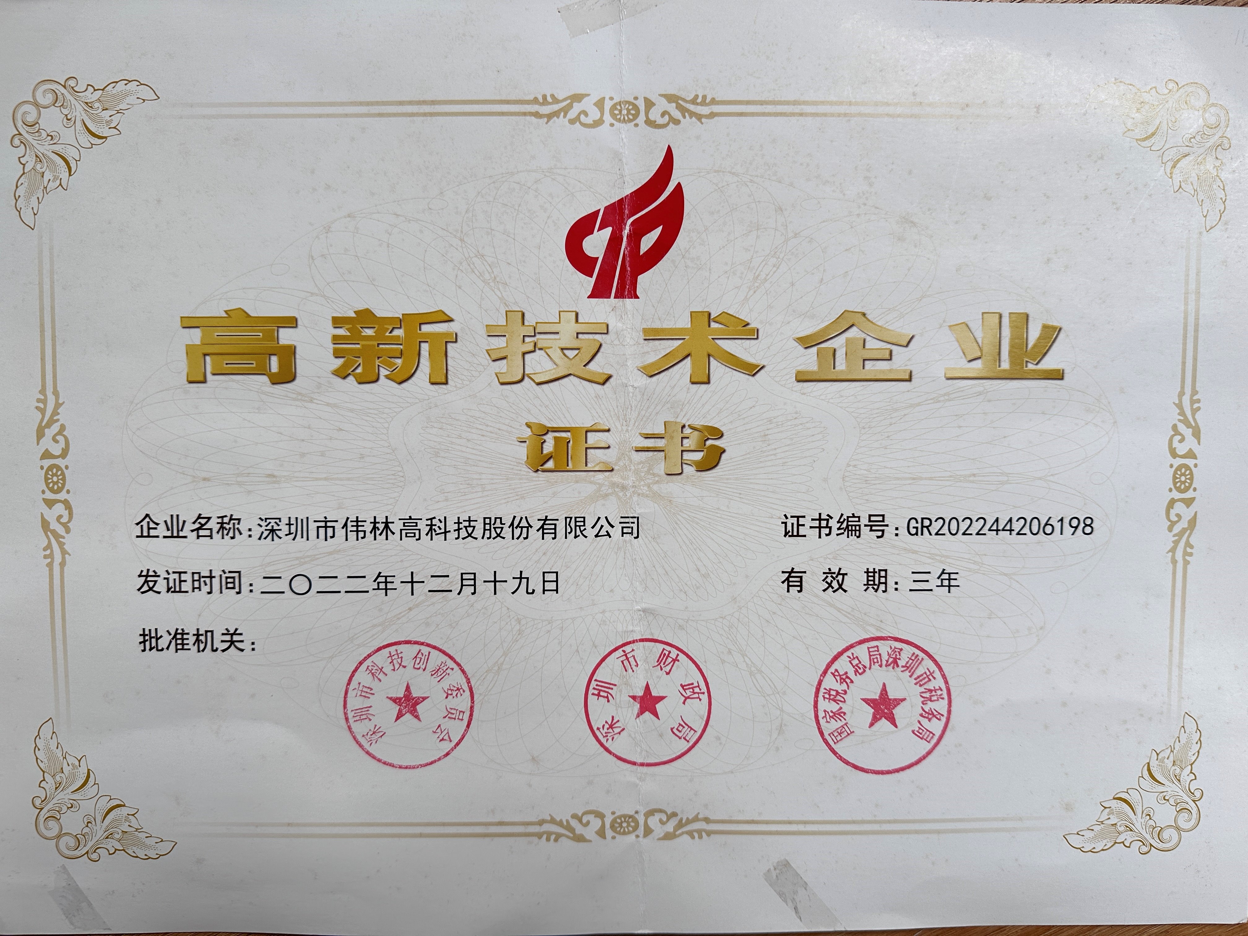 伟林-高新技术企业